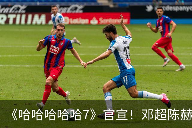 《哈哈哈哈哈7》官宣！邓超陈赫等原班人马全员回归