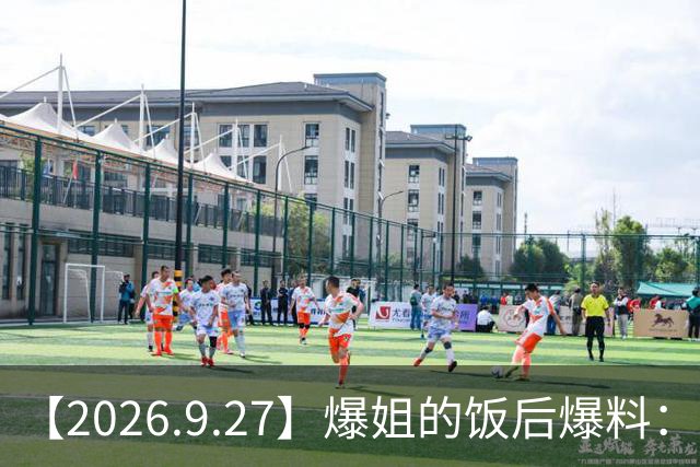 【2026.9.27】爆姐的饭后爆料：生命不止，爆料不息！