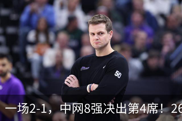 一场2-1，中网8强决出第4席！26号种子创历史，郑钦文比赛时间定了