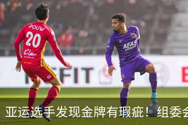 亚运选手发现金牌有瑕疵！组委会连夜更换 网友：北京奥运奖牌是GOAT