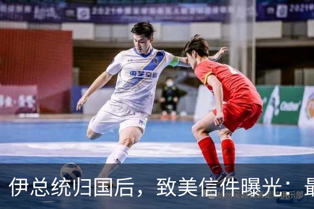 伊总统归国后，致美信件曝光：最高领袖已阵亡，停战对双方都好