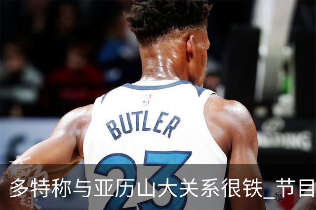 多特称与亚历山大关系很铁 节目现场视频通话后者秒接