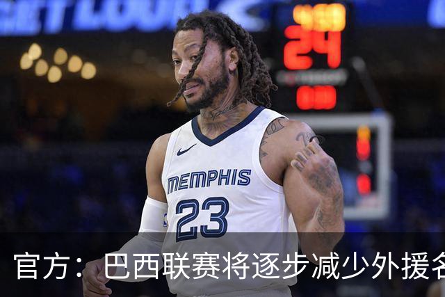 官方：巴西联赛将逐步减少外援名额，并提升U23球员比赛机会