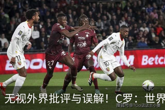 无视外界批评与误解！C罗：世界无法定义我的传奇，从来只为自己鼓掌