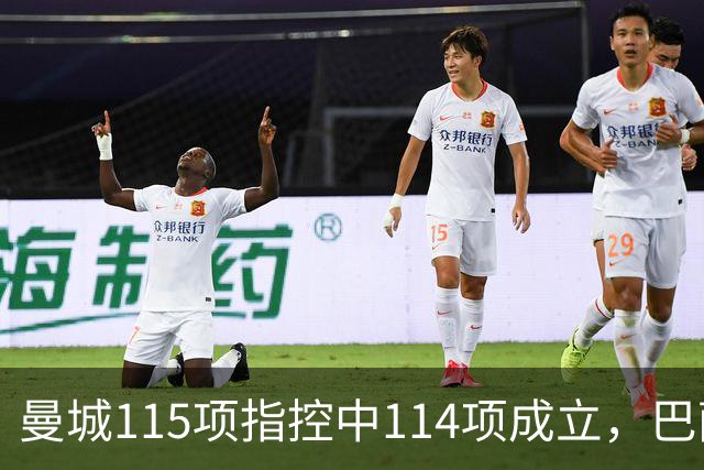 曼城115项指控中114项成立，巴萨被曝重新关注哈兰德