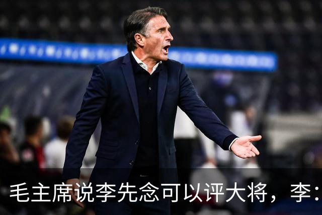 毛主席说李先念可以评大将，李：在您领导下，我当一名班长就行