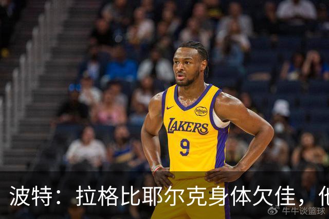 波特：拉格比耶尔克身体欠佳，他可能缺席对罗马尼亚的比赛