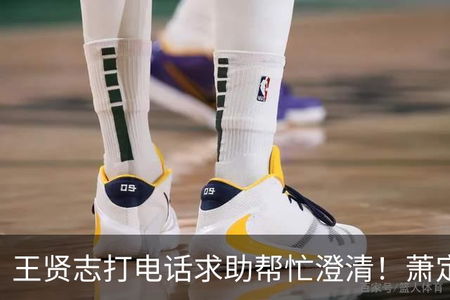 王贤志打电话求助帮忙澄清！萧定一表示：不去赌场不等于没有赌！