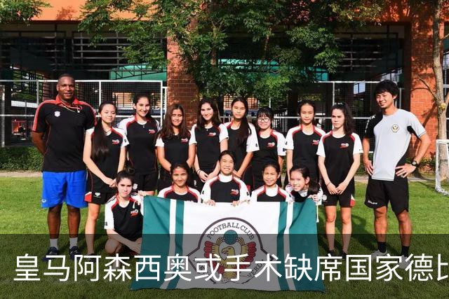 皇马阿森西奥或手术缺席国家德比，巴萨多人伤缺