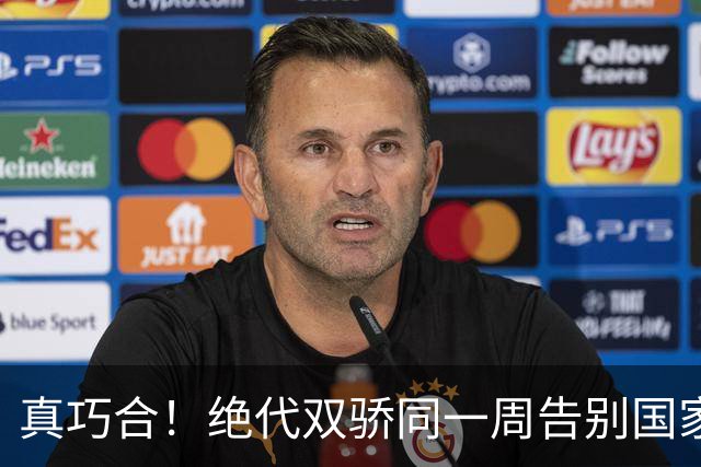 真巧合！绝代双骄同一周告别国家队，一个盛大谢幕，一个仓促离场