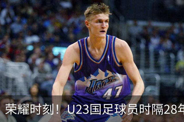 荣耀时刻！U23国足球员时隔28年重回领奖台，男足今年3进四强获2亚1季