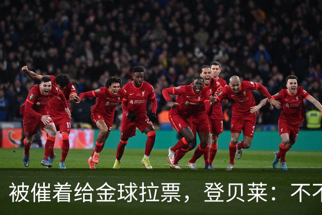 被催着给金球拉票，登贝莱：不不不 我真不会 我从来不搞自我推销