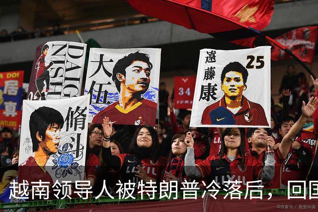 越南领导人被特朗普冷落后，回国第一件事，立即派人北上中方