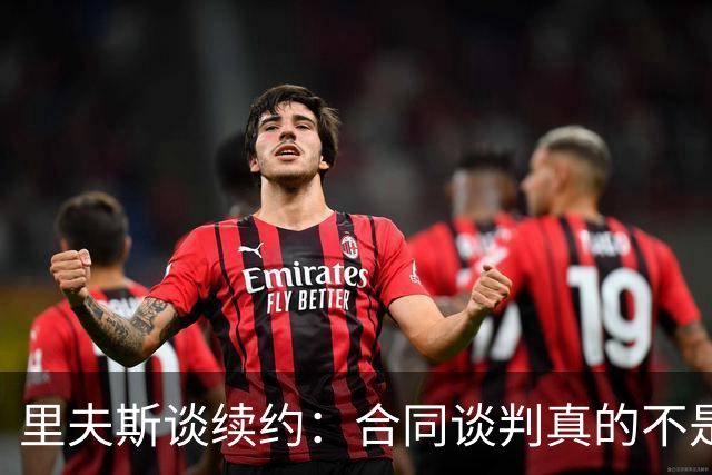 里夫斯谈续约：合同谈判真的不是啥愉快的事 很高兴一切都结束了