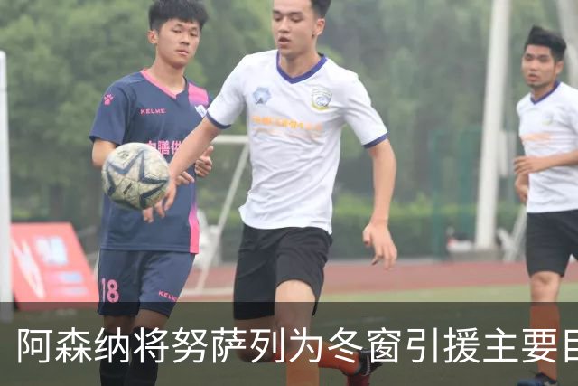 阿森纳将努萨列为冬窗引援主要目标