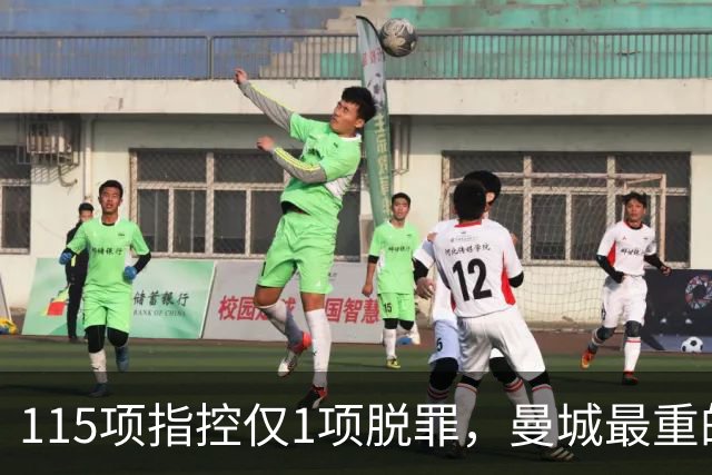 115项指控仅1项脱罪，曼城最重的罚单还没开出