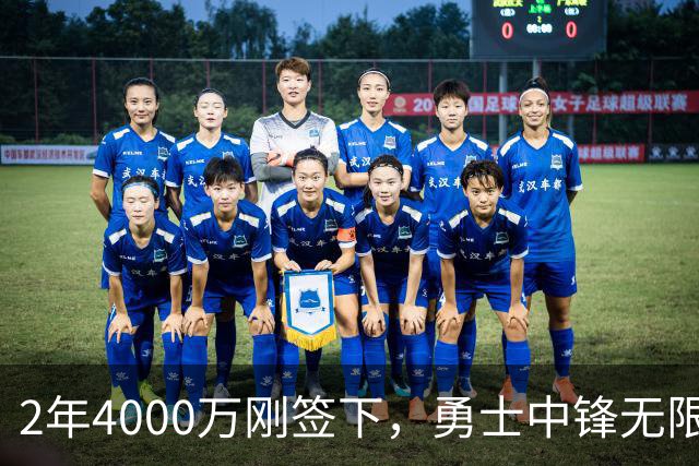 2年4000万刚签下，勇士中锋无限期离队