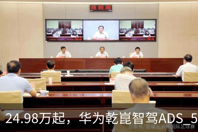 24.98万起，华为乾崑智驾ADS 5装进越野车
