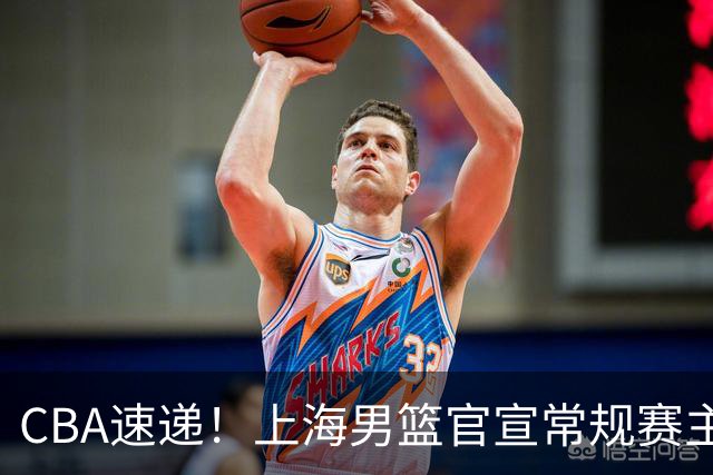CBA速递！上海男篮官宣常规赛主场套票全部售罄，任骏飞回归广东男篮担任助教，萨姆纳出现伤病，张皓嘉通过体测