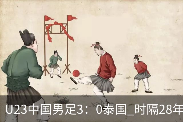 U23中国男足3：0泰国 时隔28年再进亚运会四强